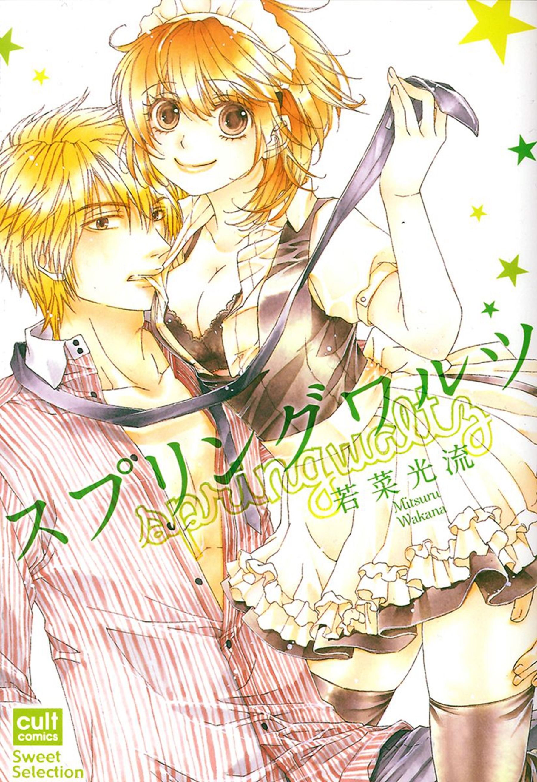 スプリングワルツ