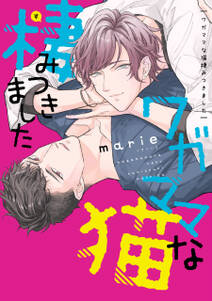 ワガママな猫棲みつきました【電子限定おまけ付き】