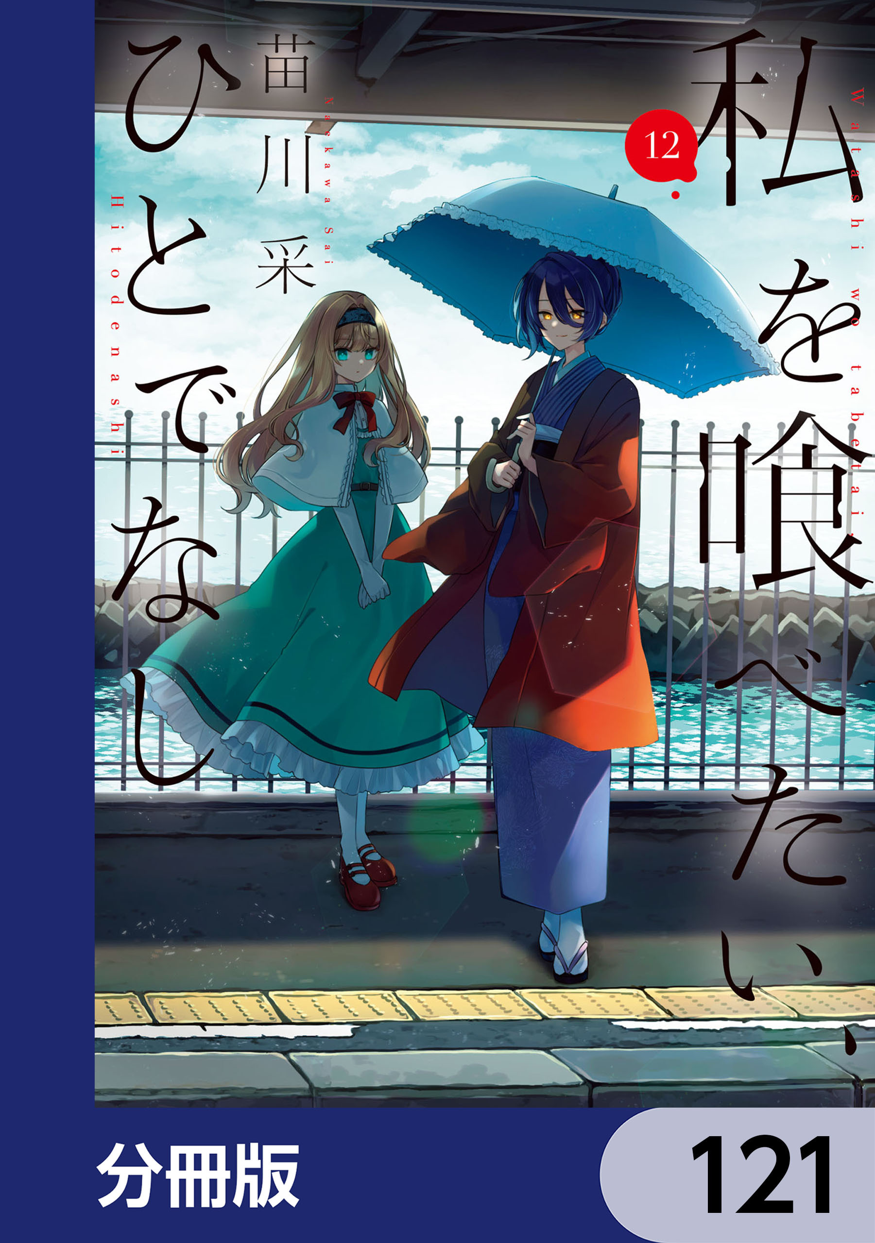 私を喰べたい、ひとでなし【分冊版】　121