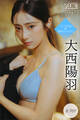 大西陽羽 【全70P】ミスマガOG×週末のヨフカシ ヤンマガデジタル写真集