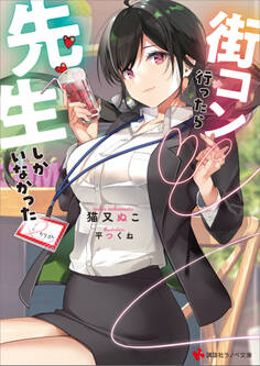 街コン行ったら先生しかいなかった