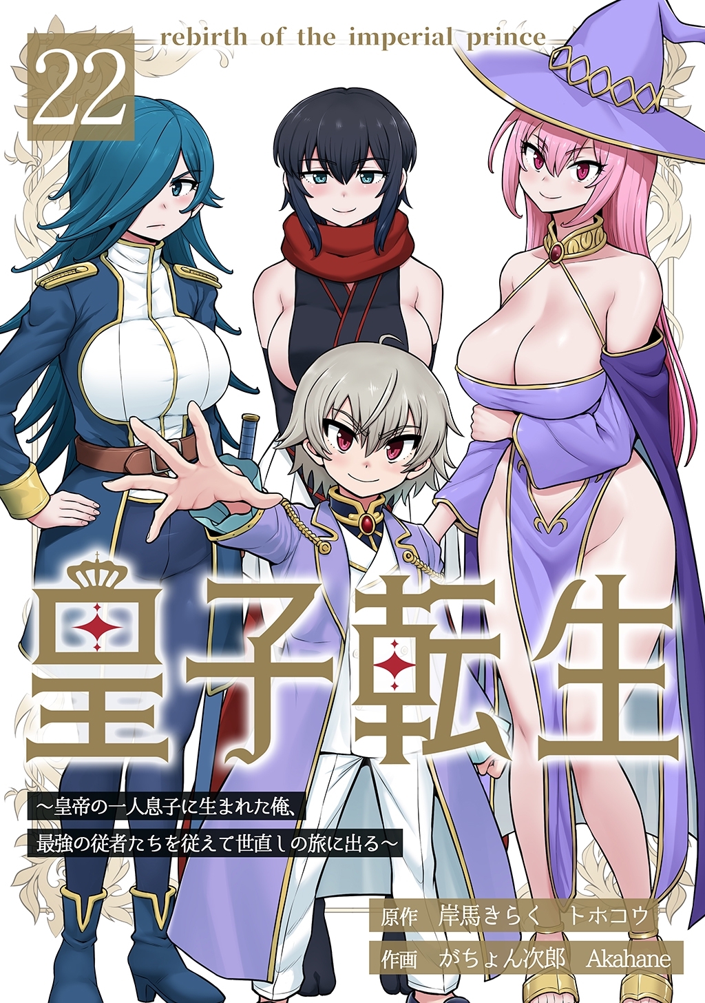 皇子転生～皇帝の一人息子に生まれた俺、最強の従者たちを従えて世直しの旅に出る～ 22話