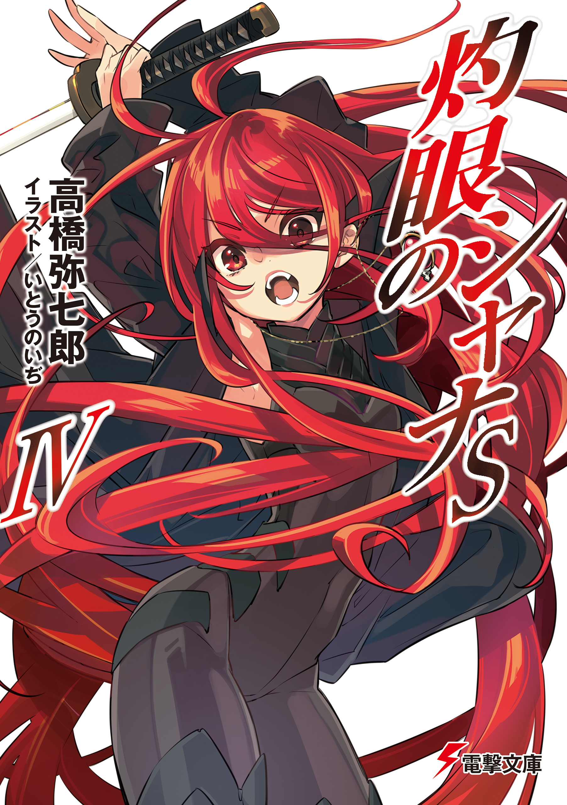 灼眼のシャナ