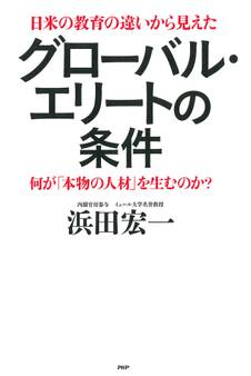 日米の教育の違いから見えた グローバル・エリートの条件