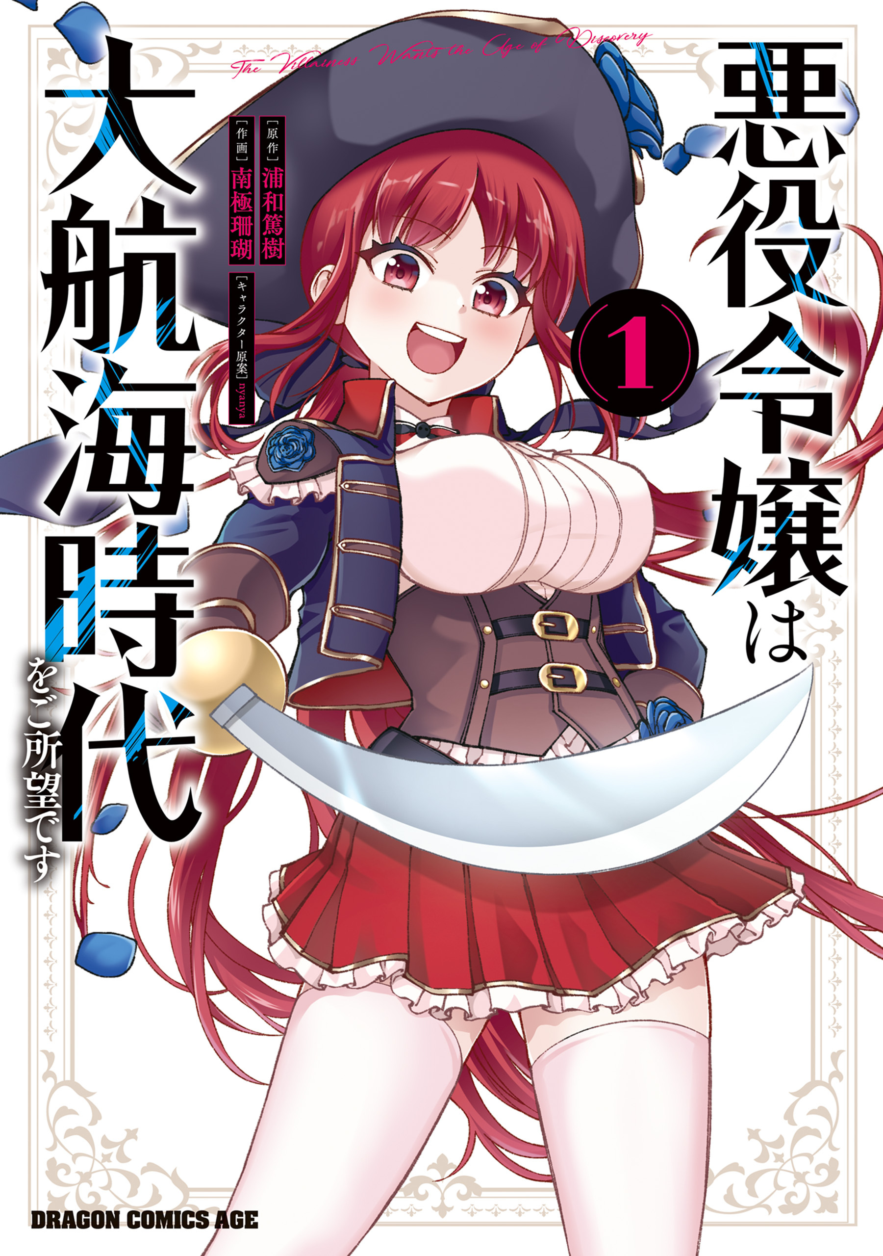 悪役令嬢は大航海時代をご所望です