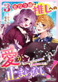 悪役令嬢は推しへの愛が止まらない!~好き放題していたら王子様に見初められました~3巻