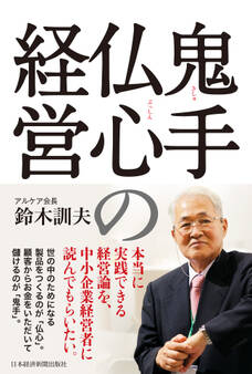 鬼手仏心の経営