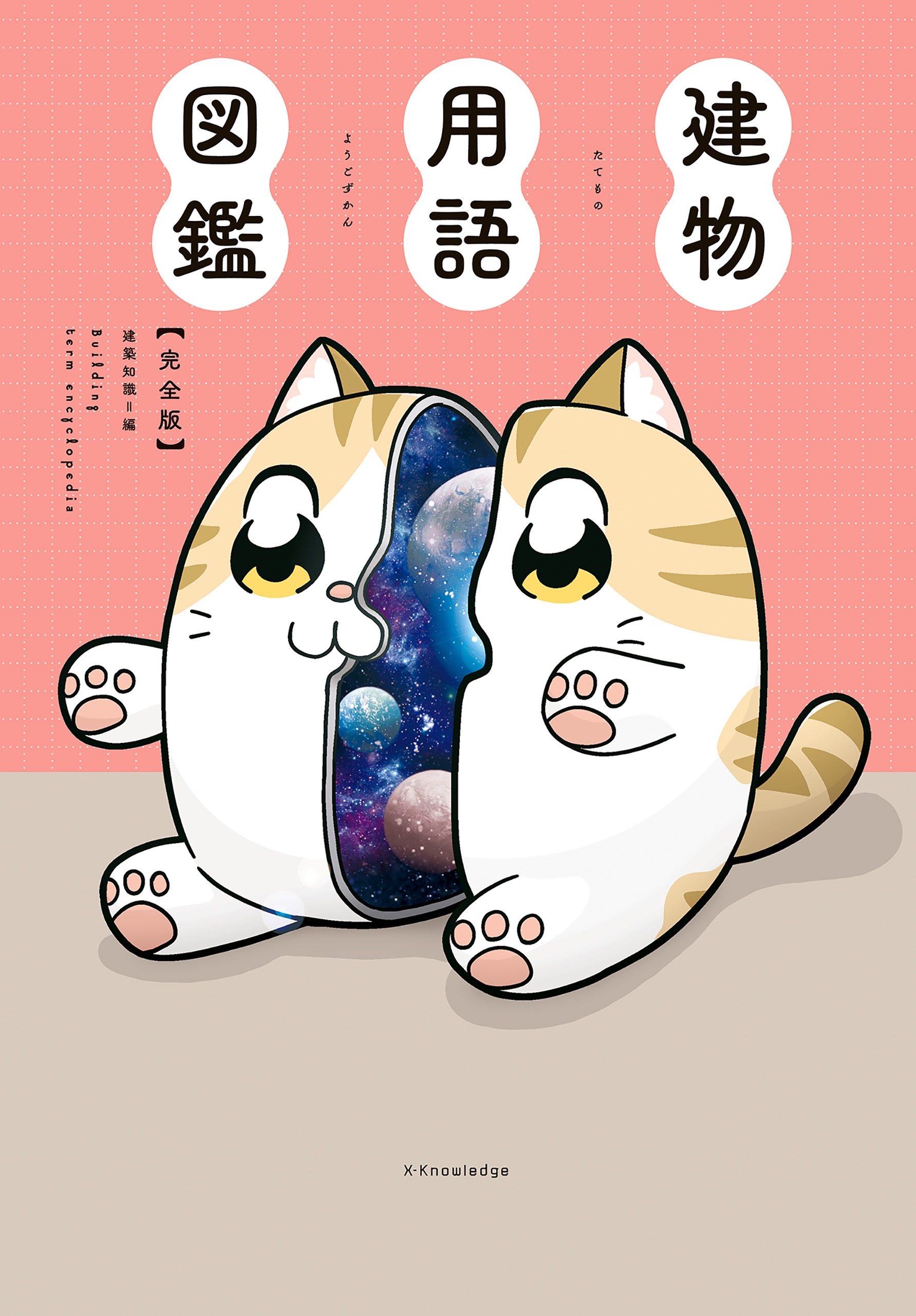 建物用語図鑑　完全版