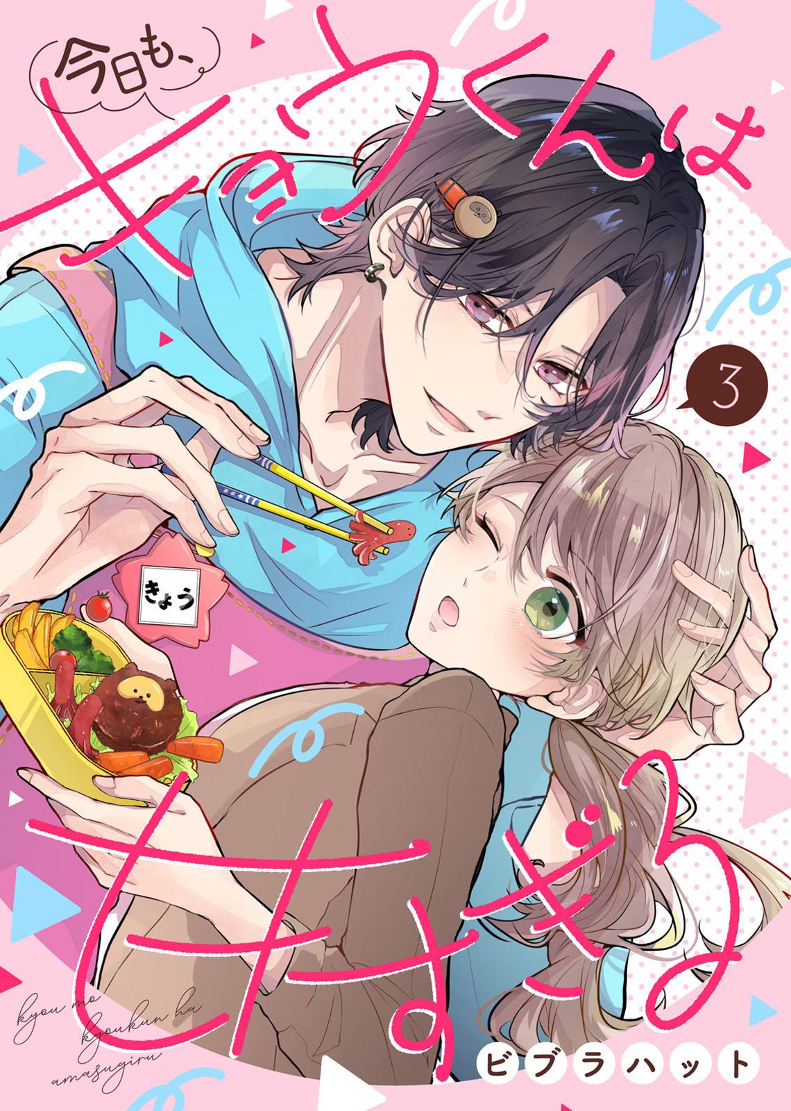 【期間限定　無料お試し版】今日も、キョウくんは甘すぎる（3）