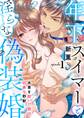 年下スイマーと淫らな偽装婚~水着を脱いだ彼は凶暴な野獣~【分冊版】 1話