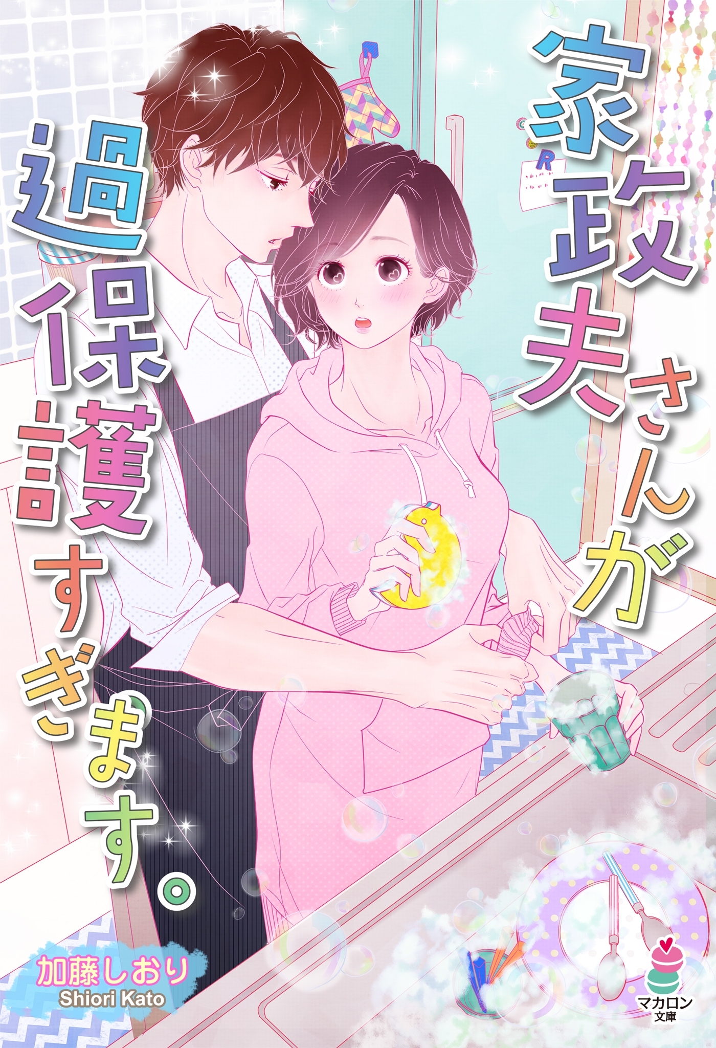 家政夫さんが過保護すぎます。