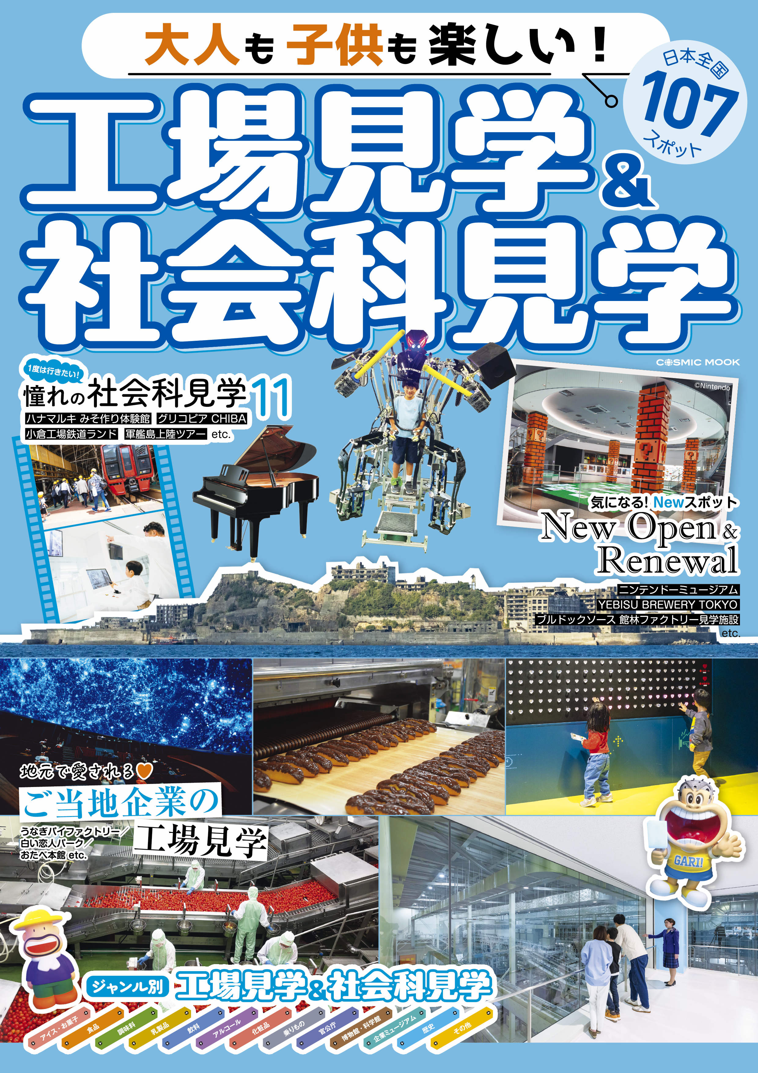大人も子供も楽しい！工場見学&社会科見学