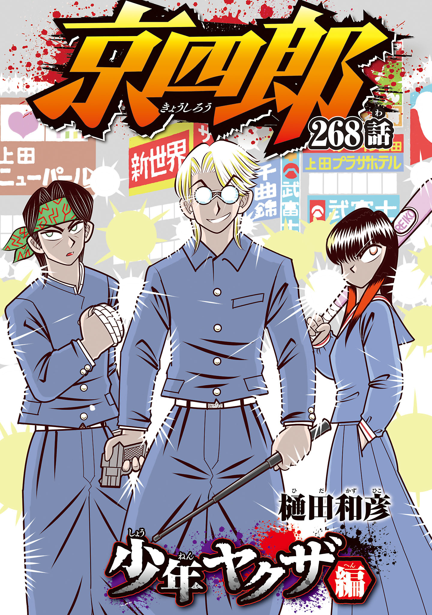 京四郎(話売り)　#268