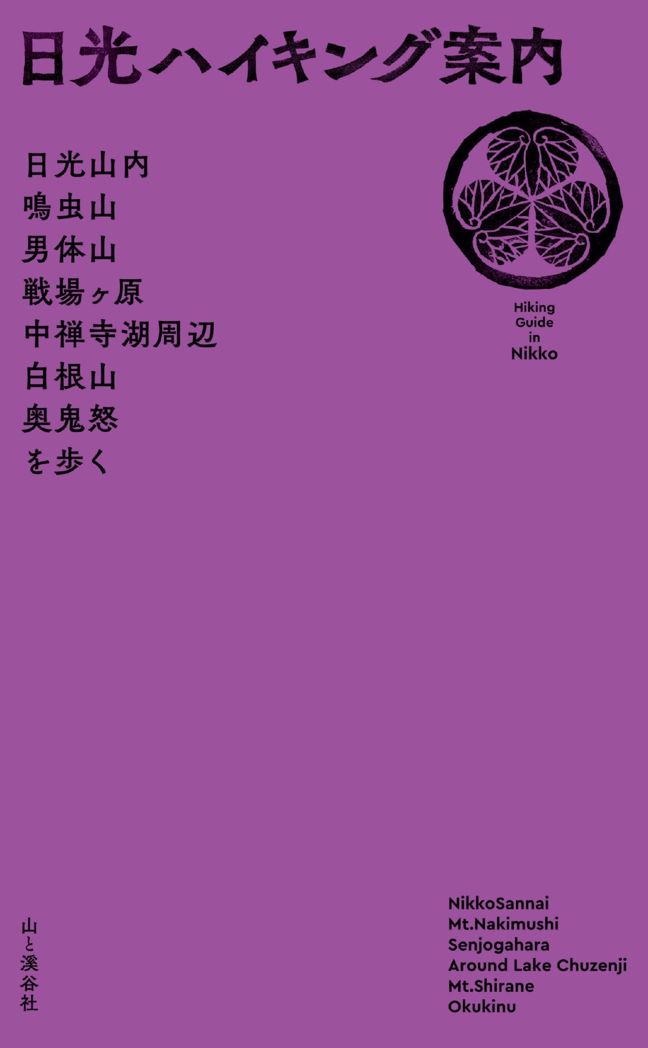 日光ハイキング案内