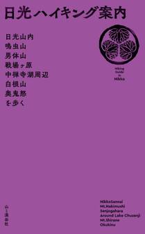 日光ハイキング案内