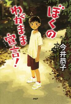 ぼくのわがまま宣言!