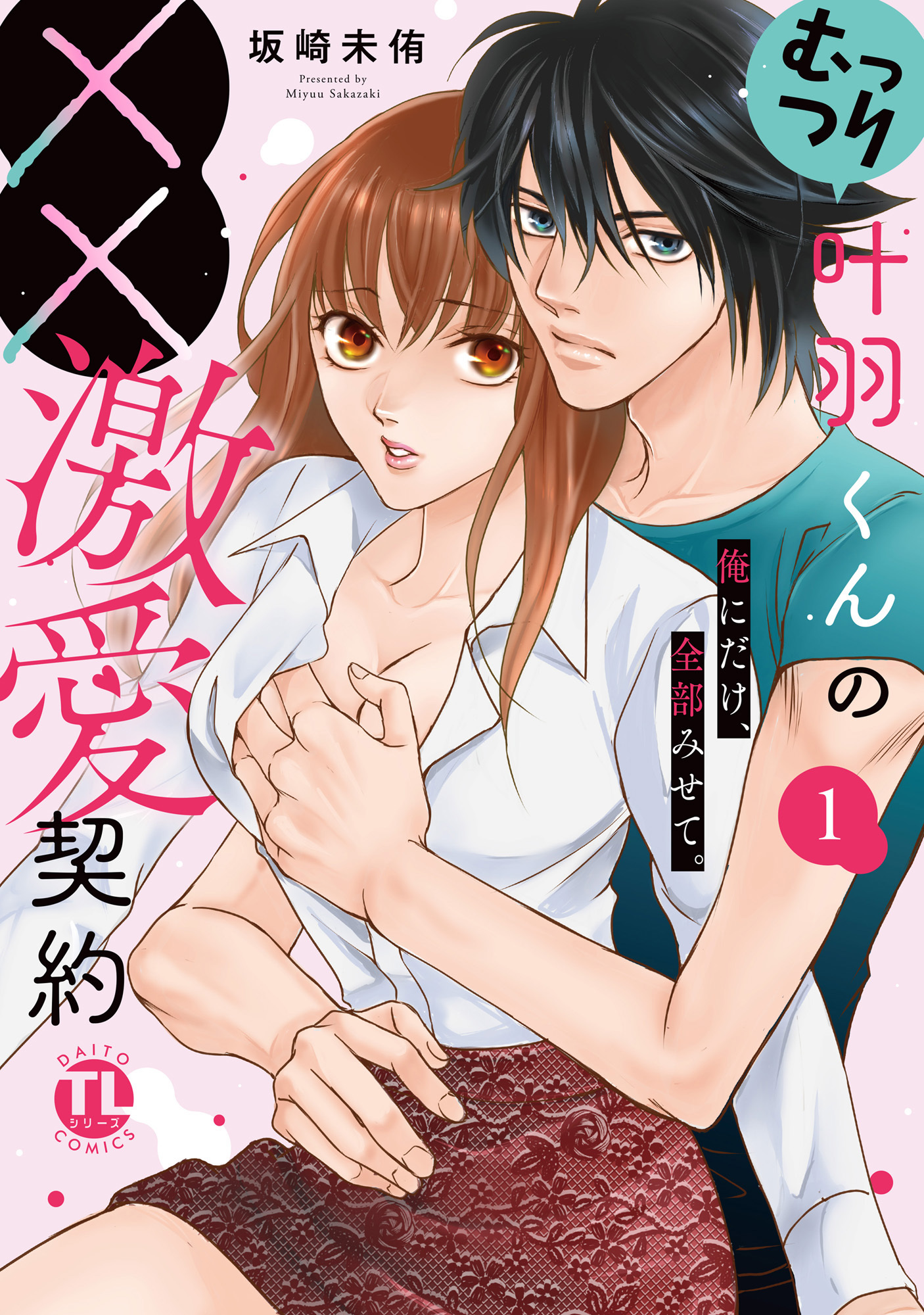 むっつり叶羽くんの××激愛契約【単行本版】～俺にだけ、全部みせて。