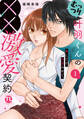 むっつり叶羽くんの××激愛契約【単行本版】1 ~俺にだけ、全部みせて。【電子書店特典付き】