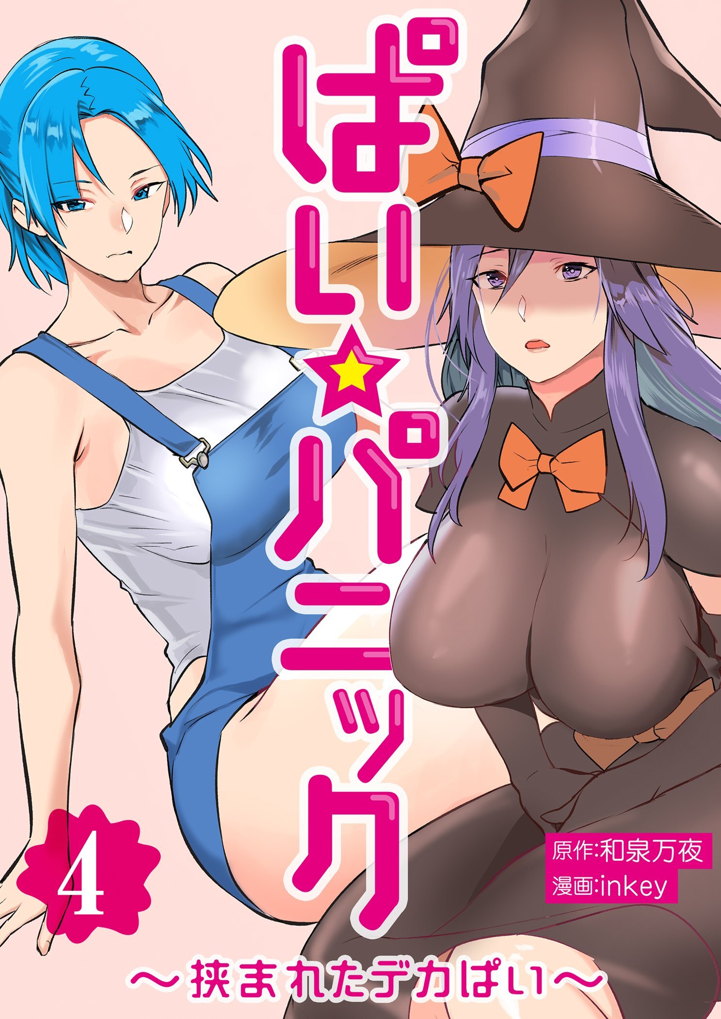 ぱい☆パニック ～挟まれたデカぱい～（フルカラー）【描き下ろしおまけ付き特装版】 4