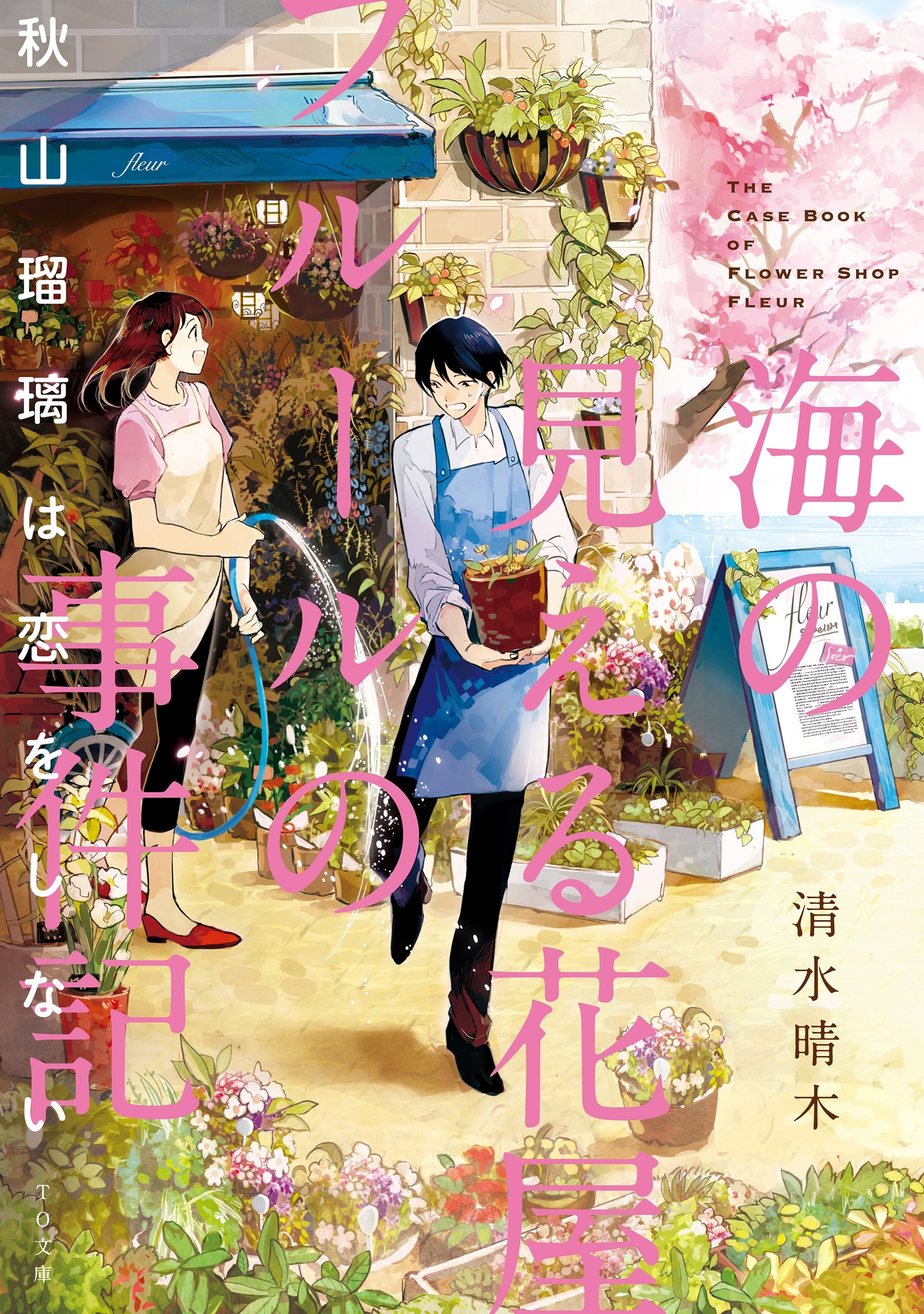 海の見える花屋フルールの事件記～秋山瑠璃は恋をしない～