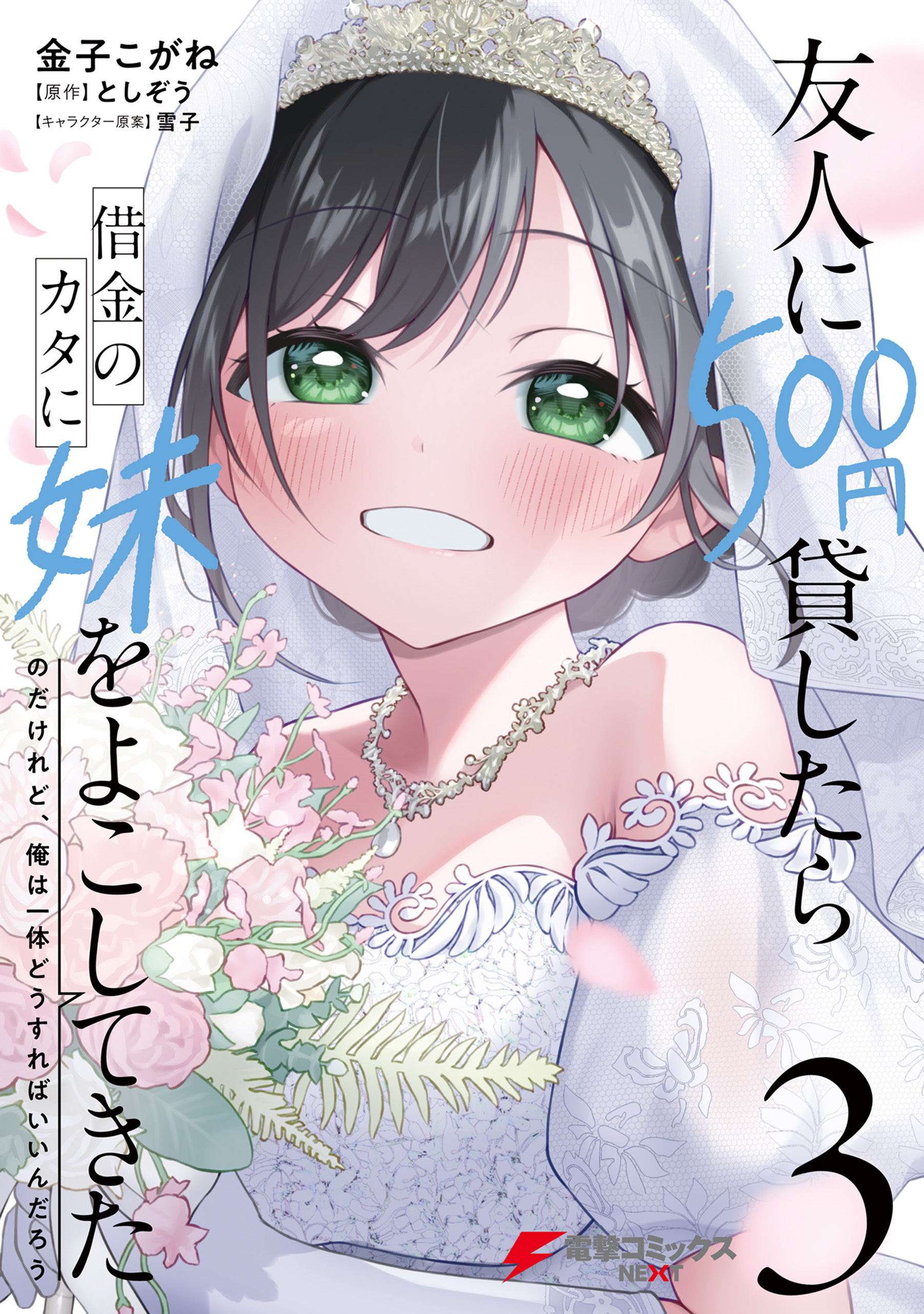友人に500円貸したら借金のカタに妹をよこしてきたのだけれど、俺は一体どうすればいいんだろう