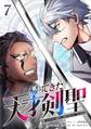 帰ってきた天才剣聖~魔力ゼロの落ちこぼれなのに実は最強~【単行本】(7)