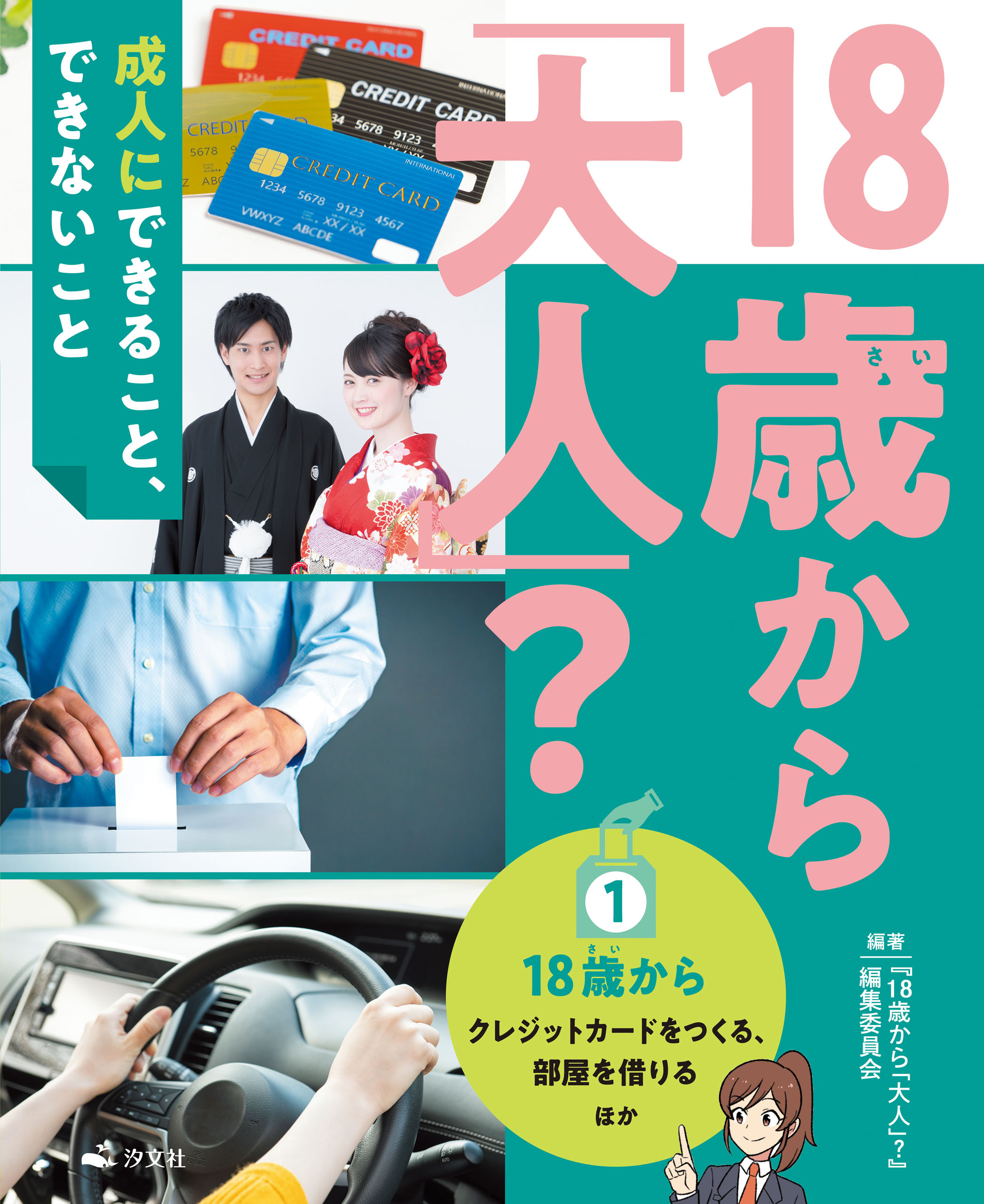18歳から「大人」？～成人にできること、できないこと(1)18歳から～クレジットカードをつくる、部屋を借りる ほか