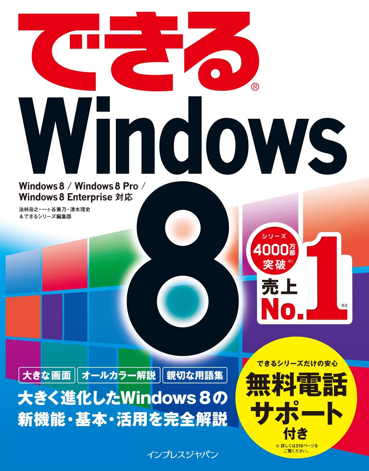 できるWindows 8