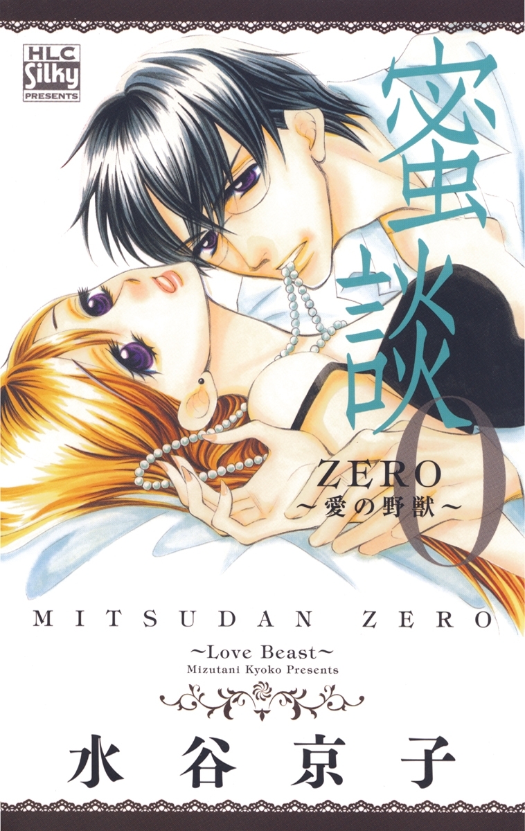 蜜談0～愛の野獣～