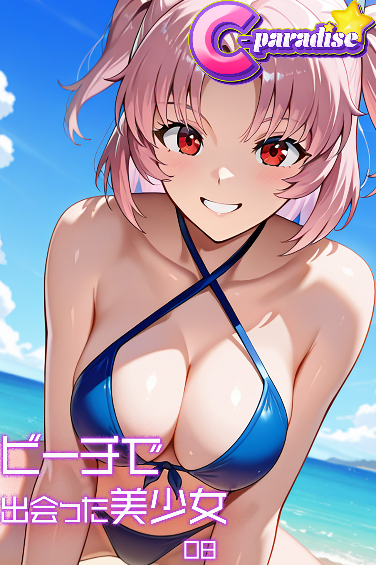 ビーチで出会った美少女08【C-Paradise】