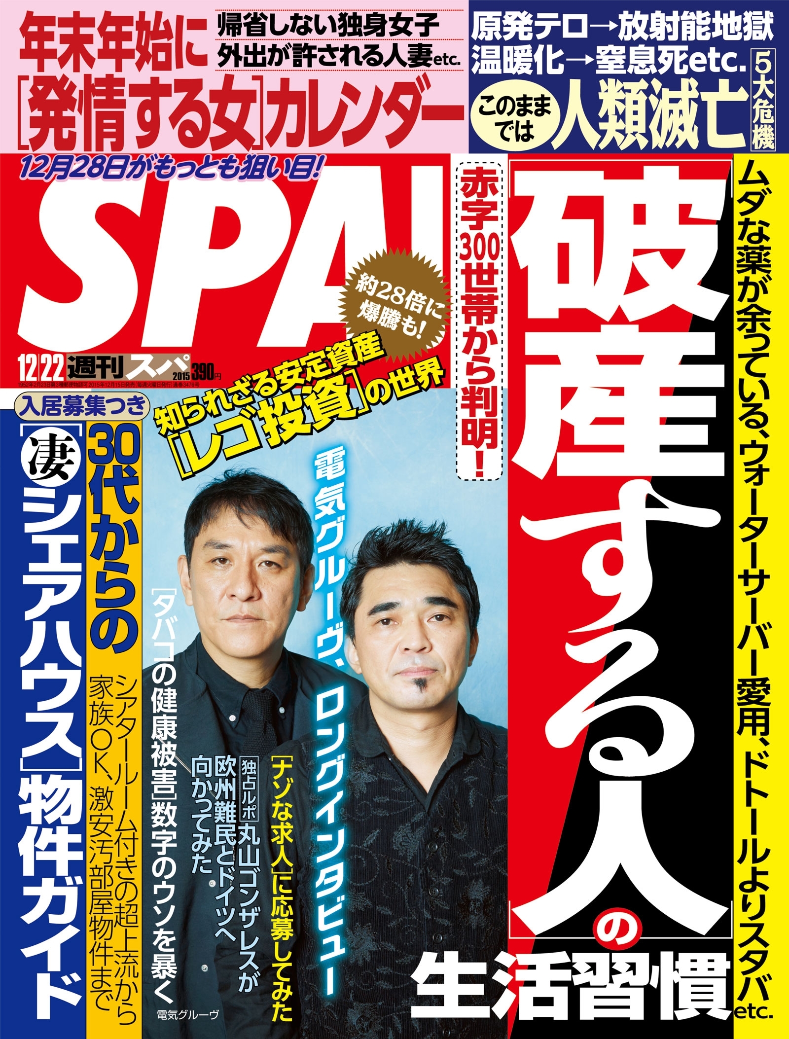 週刊ＳＰＡ！　２０１５／１２／２２号