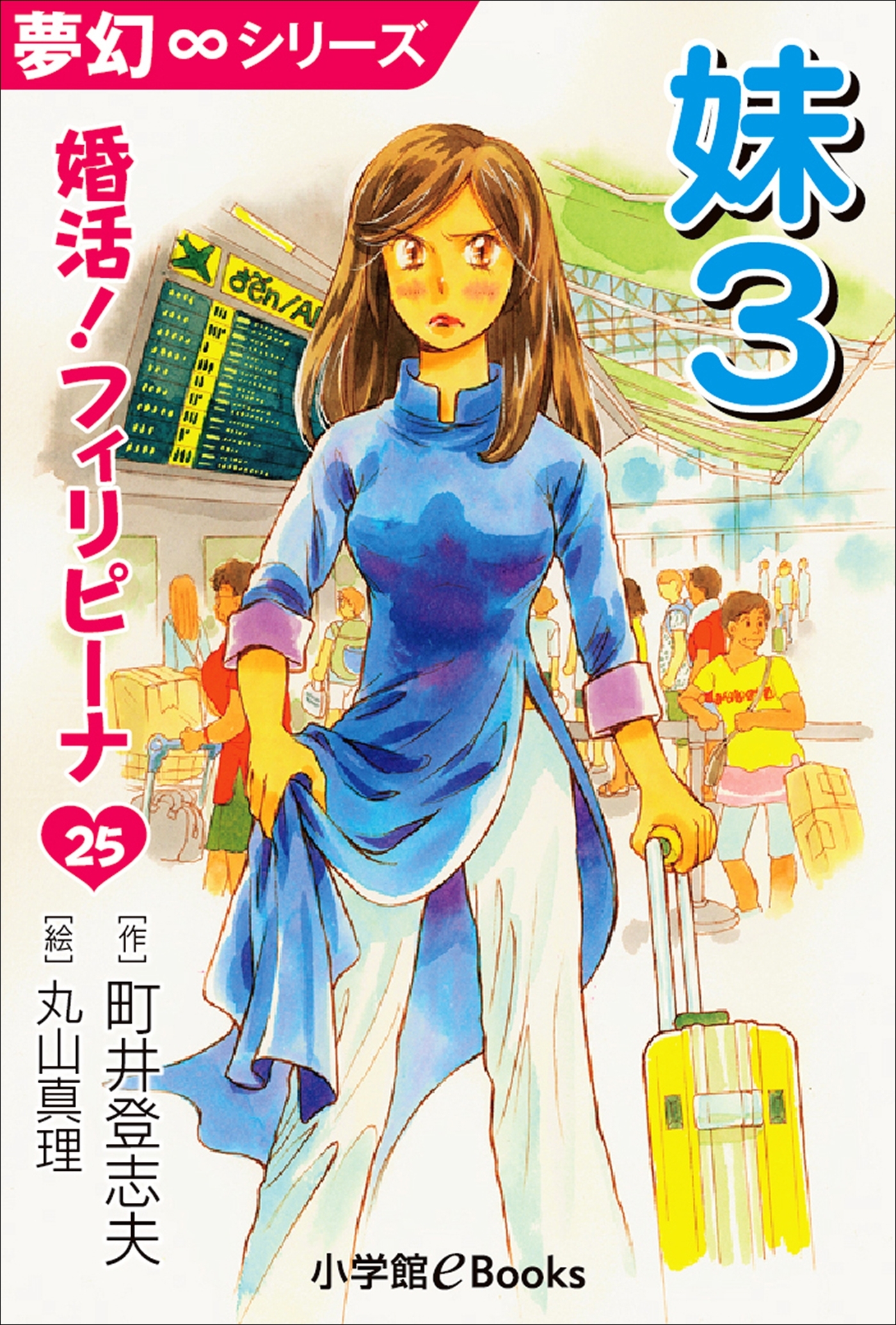 夢幻∞シリーズ　婚活！フィリピーナ25　妹3