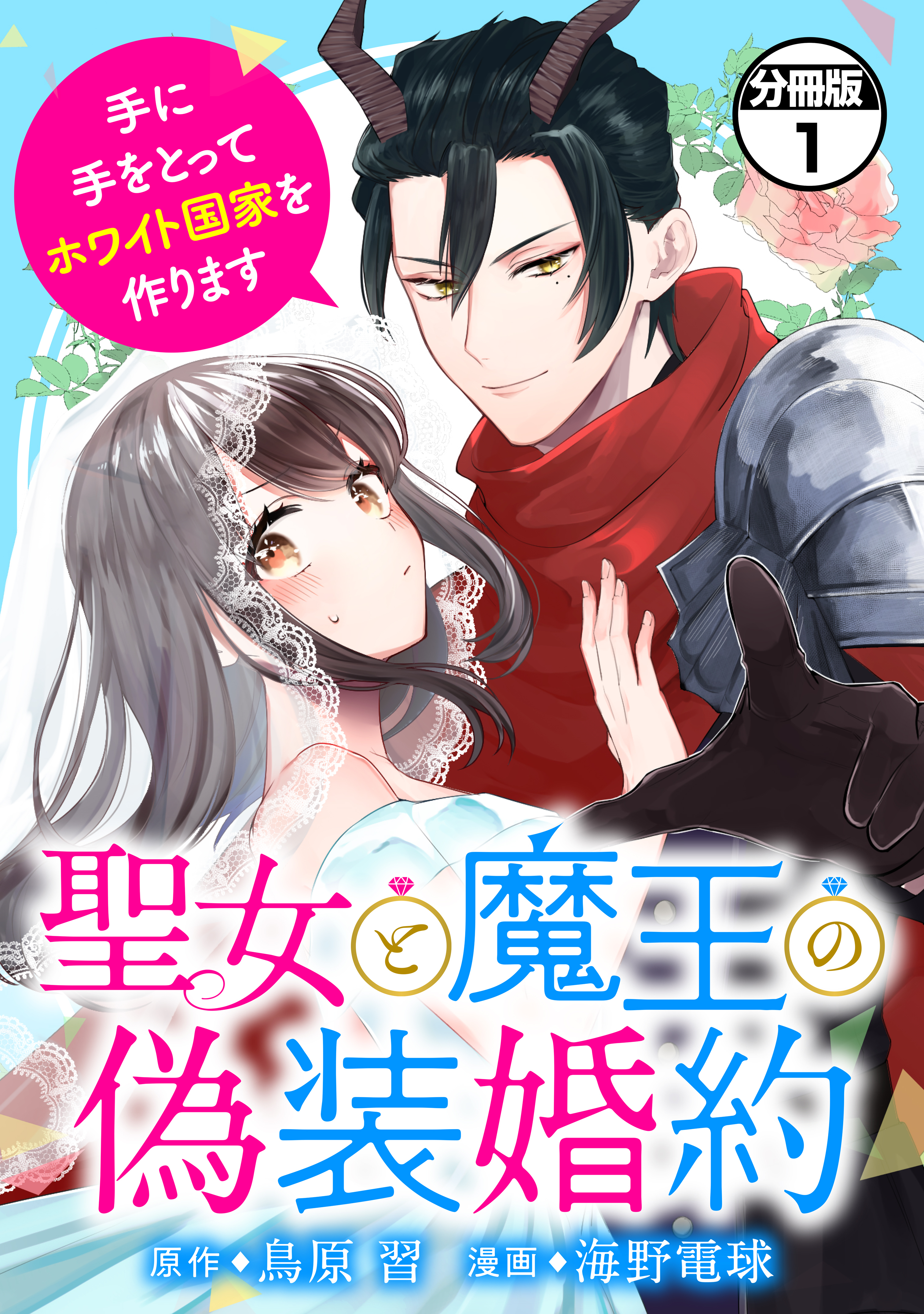【期間限定　無料お試し版　閲覧期限2026年9月29日】聖女と魔王の偽装婚約～手に手をとってホワイト国家を作ります～　分冊版（１）