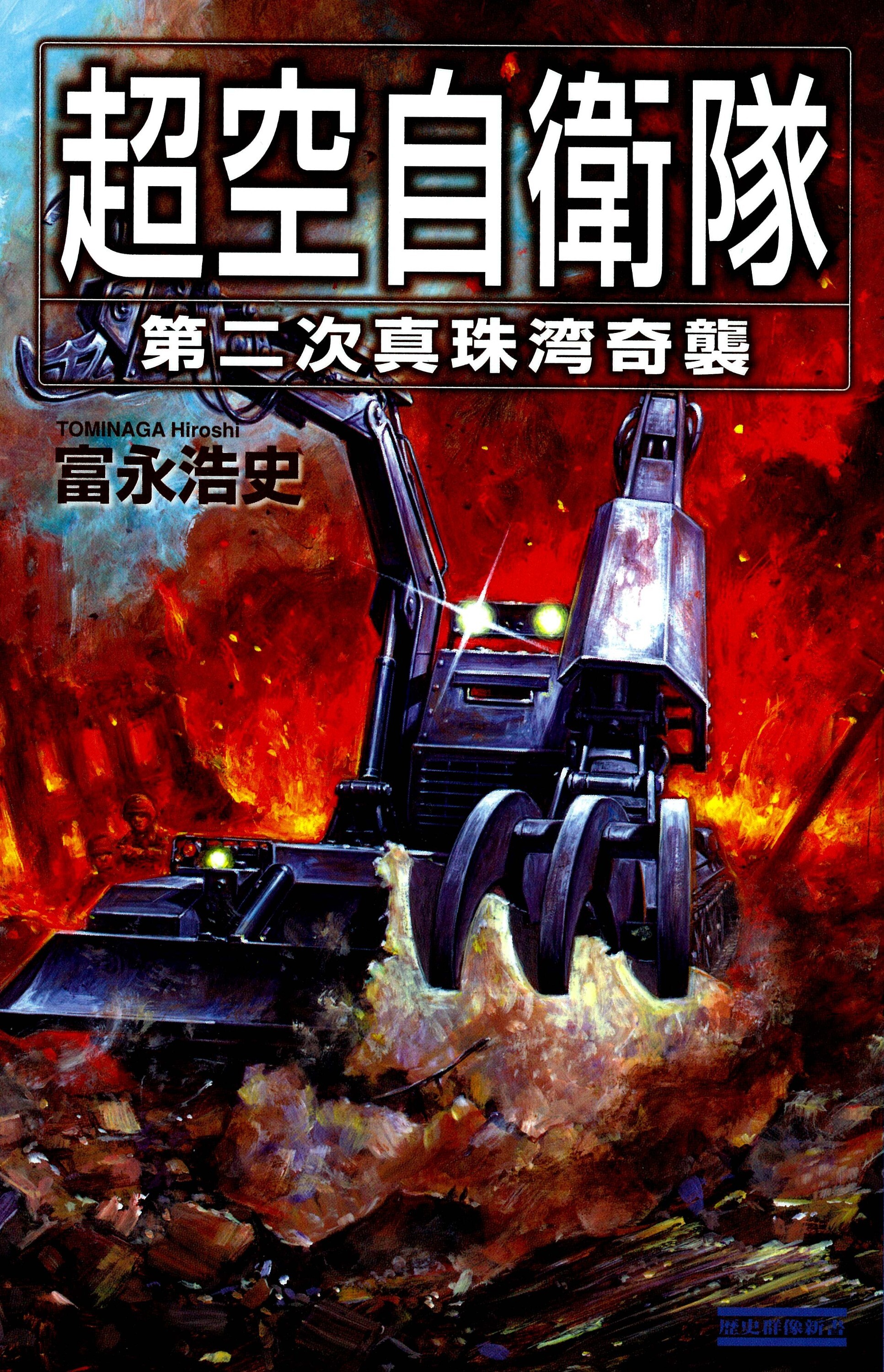 超空自衛隊 第二次真珠湾奇襲