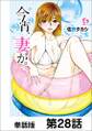 今宵、妻が。【単話版】 第28話