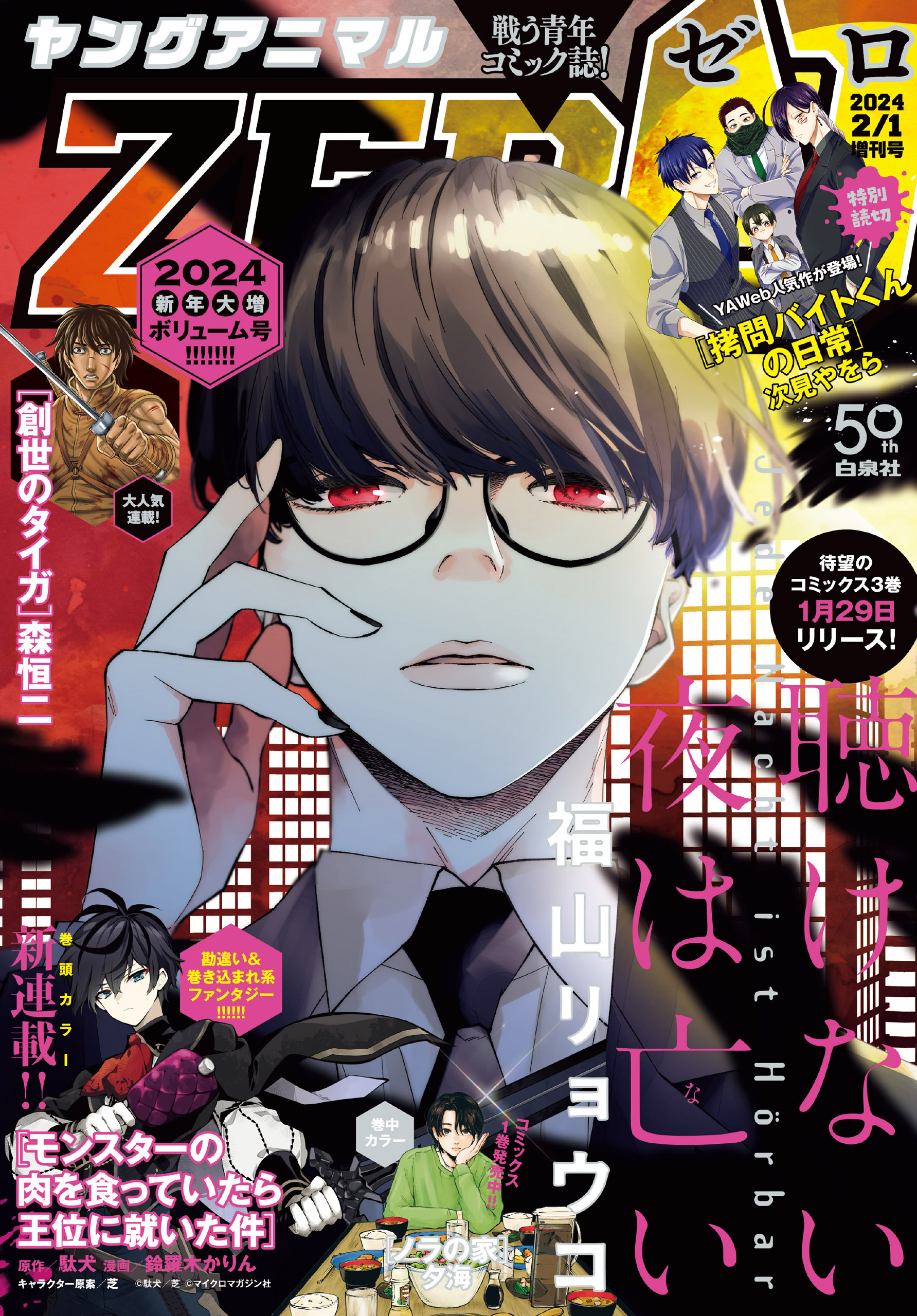 【電子版】ヤングアニマルZERO2/1増刊号(2024年）