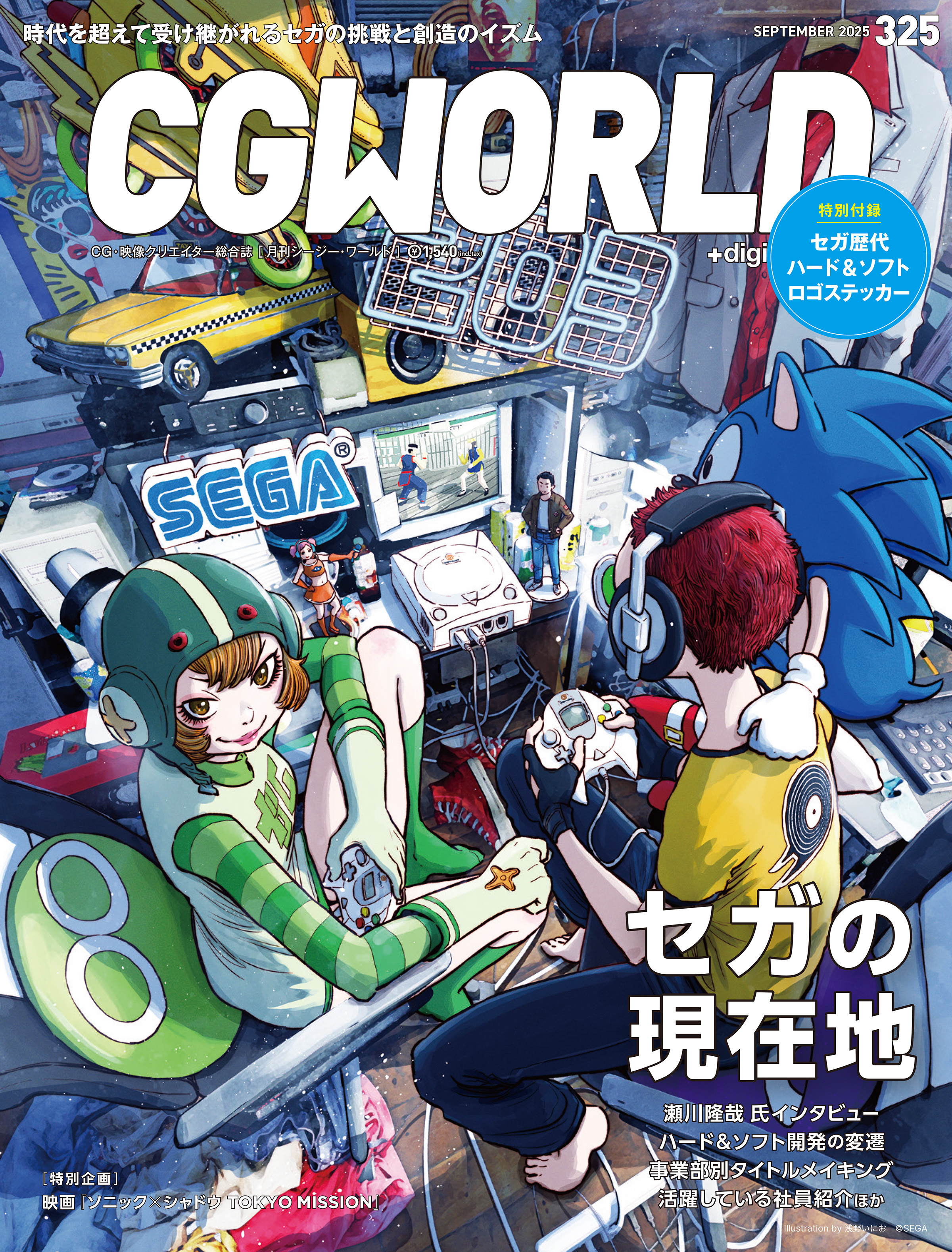 CGWORLD 2025年9月号 vol.325（特集：セガの現在地）