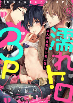 濡れトロ3P 大人のオモチャモニター act.6