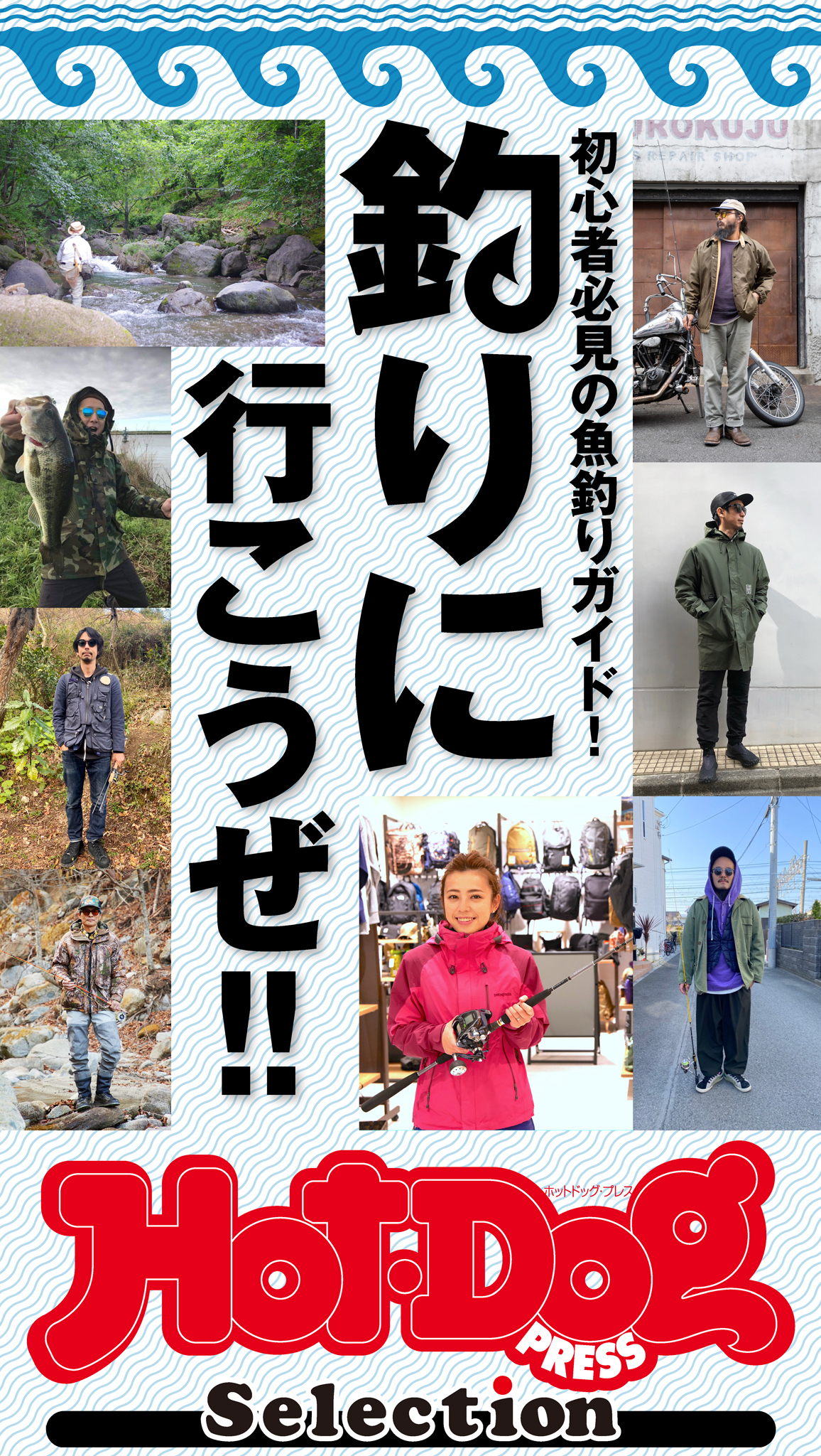 Ｈｏｔ－Ｄｏｇ　ＰＲＥＳＳ　Ｓｅｌｅｃｔｉｏｎ　初心者必見の魚釣りガイド！　釣りにいこうぜ！