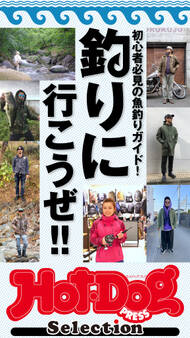 Hot-Dog PRESS Selection 初心者必見の魚釣りガイド! 釣りにいこうぜ!