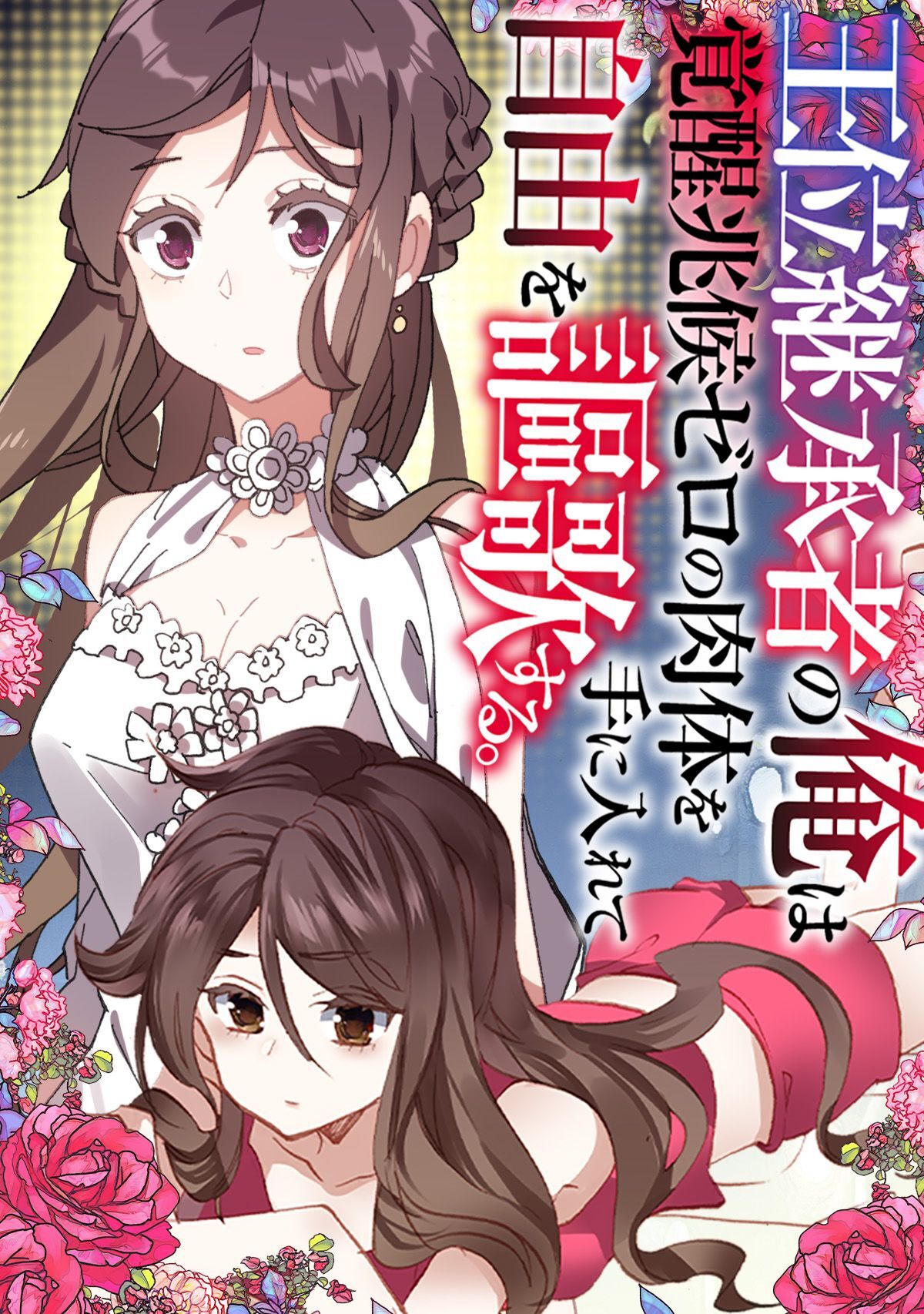 王位継承者の俺は覚醒兆候ゼロの肉体を手に入れて自由を謳歌する。2