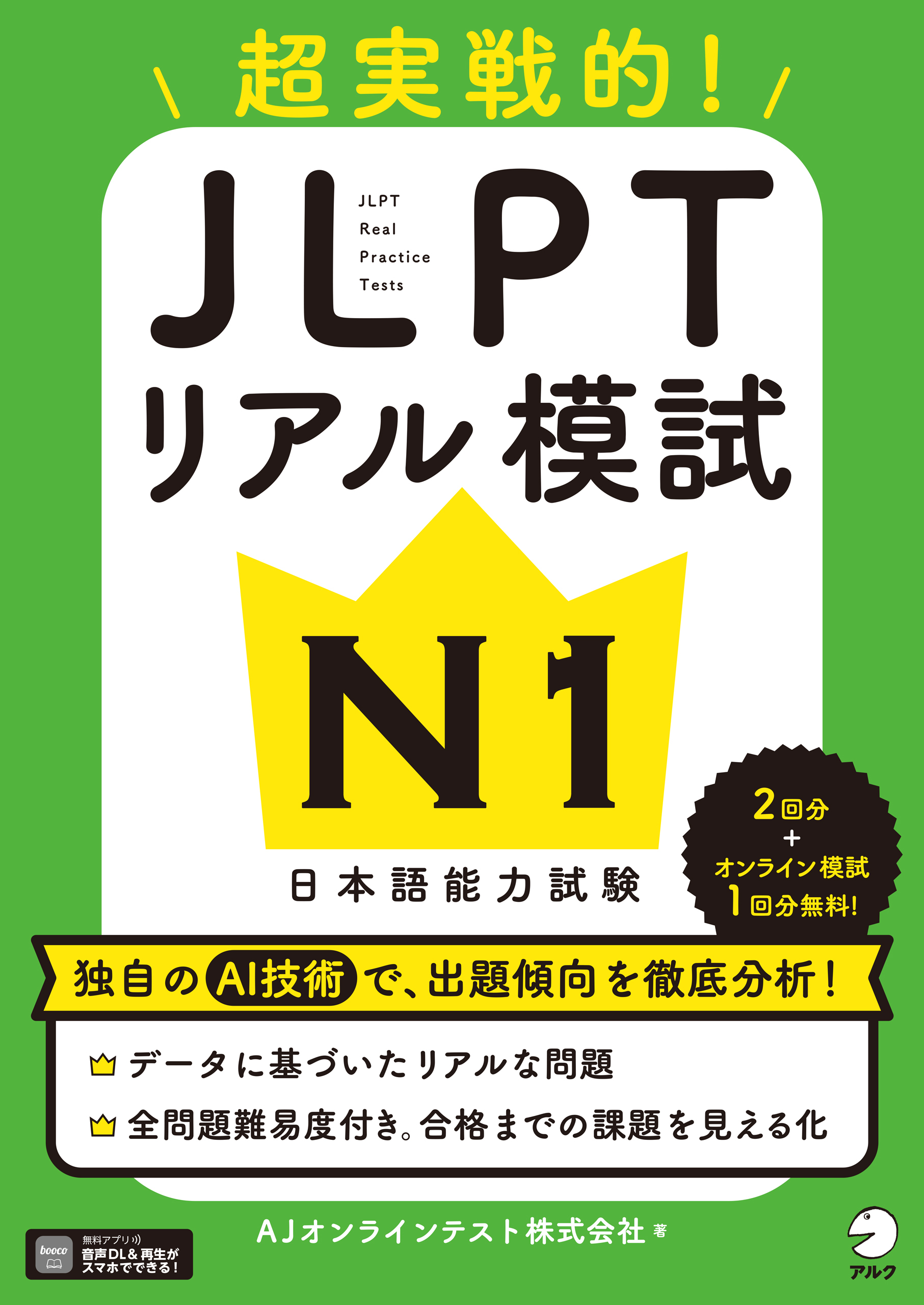 JLPTリアル模試 N1[音声DL付]ーー超実戦的!