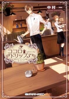 ココロ・ドリップ