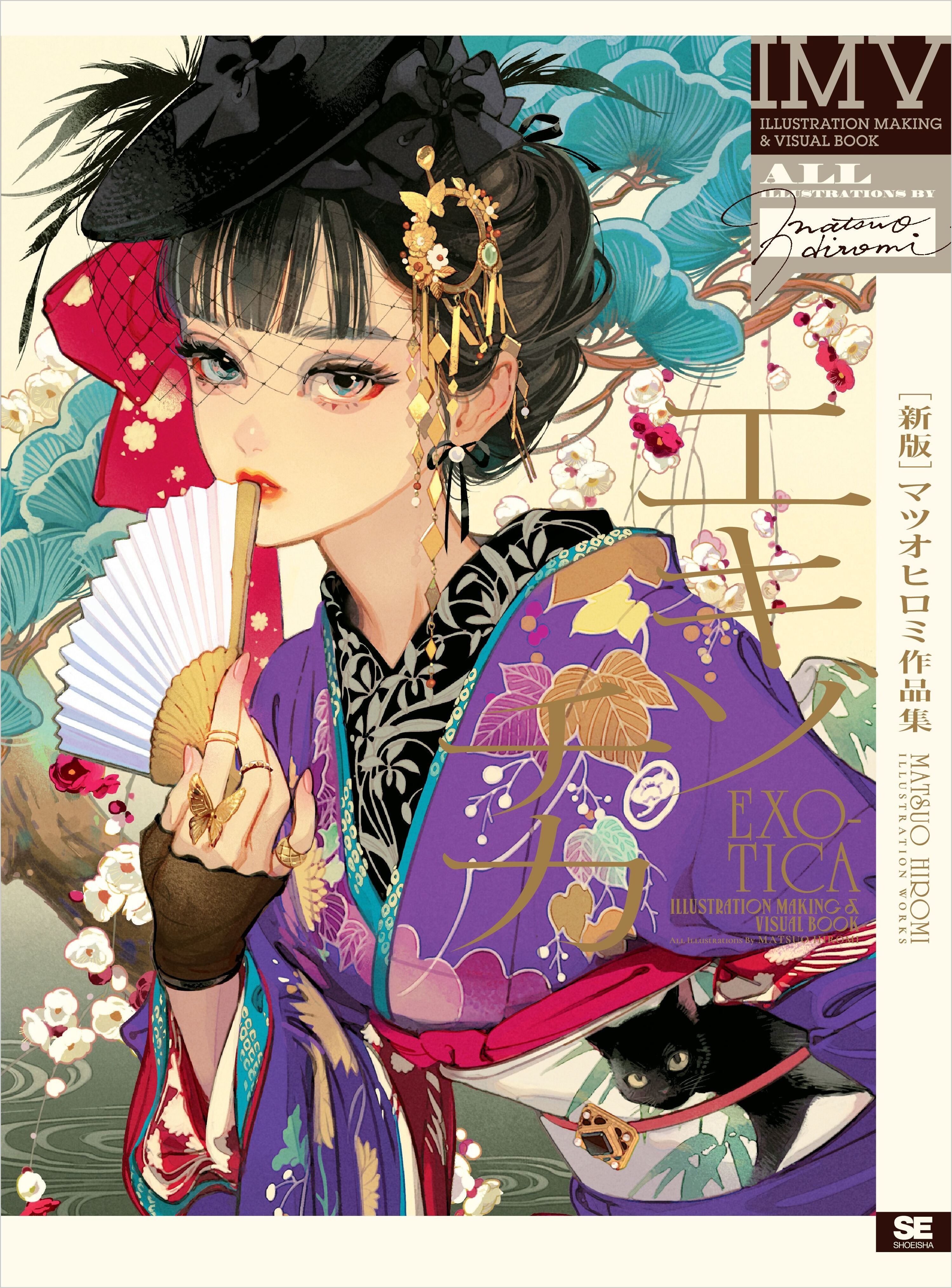 ［新版］エキゾチカ マツオヒロミ作品集 ILLUSTRATION MAKING & VISUAL BOOK