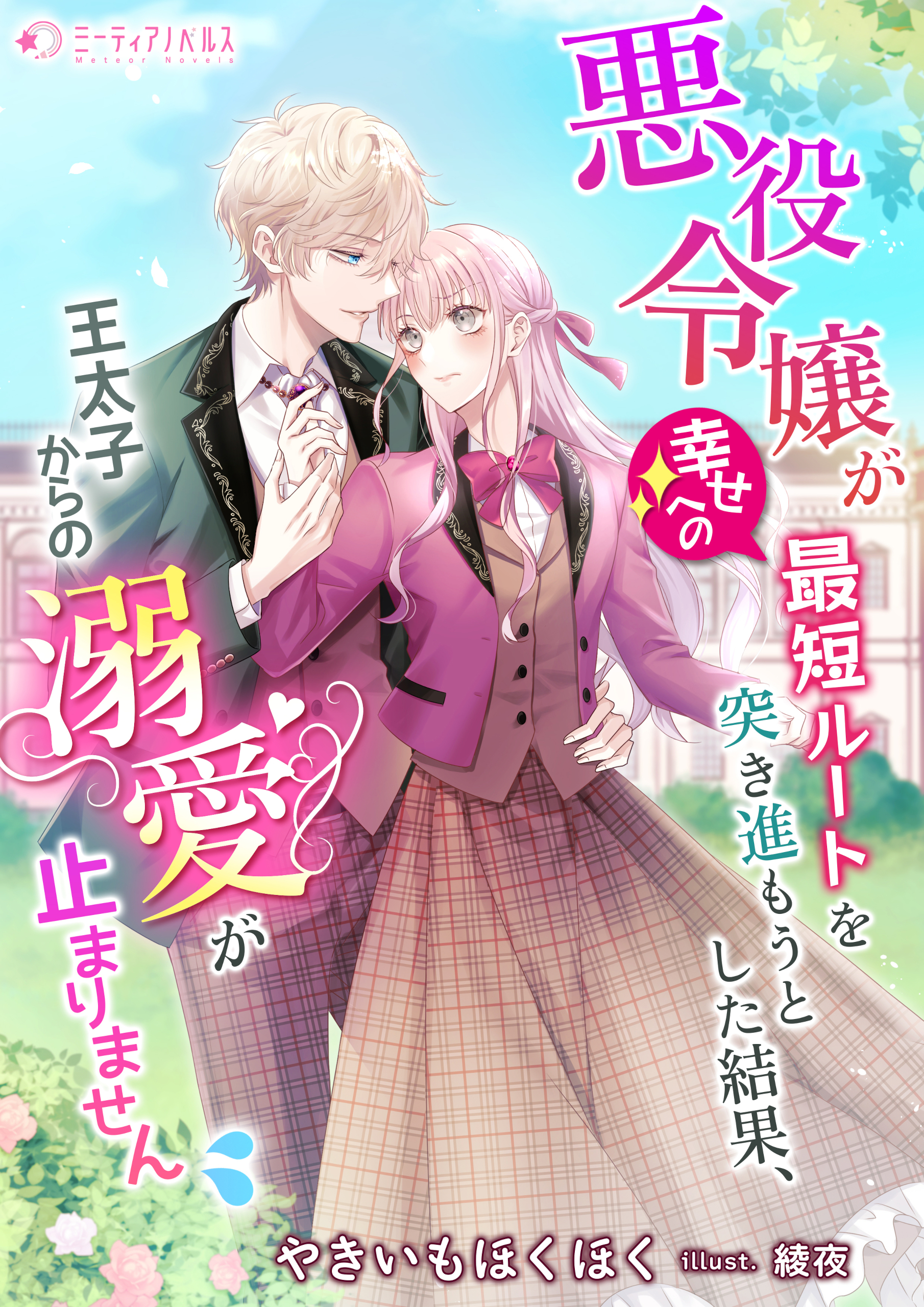 悪役令嬢が幸せへの最短ルートを突き進もうとした結果、王太子からの溺愛が止まりません
