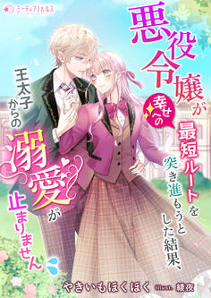 悪役令嬢が幸せへの最短ルートを突き進もうとした結果、王太子からの溺愛が止まりません