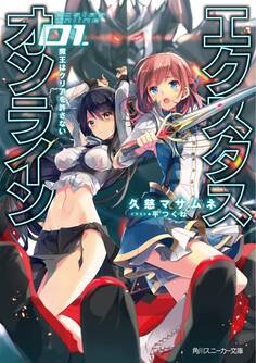 【電子特別版】エクスタス・オンライン 01. 魔王はクリアを許さない