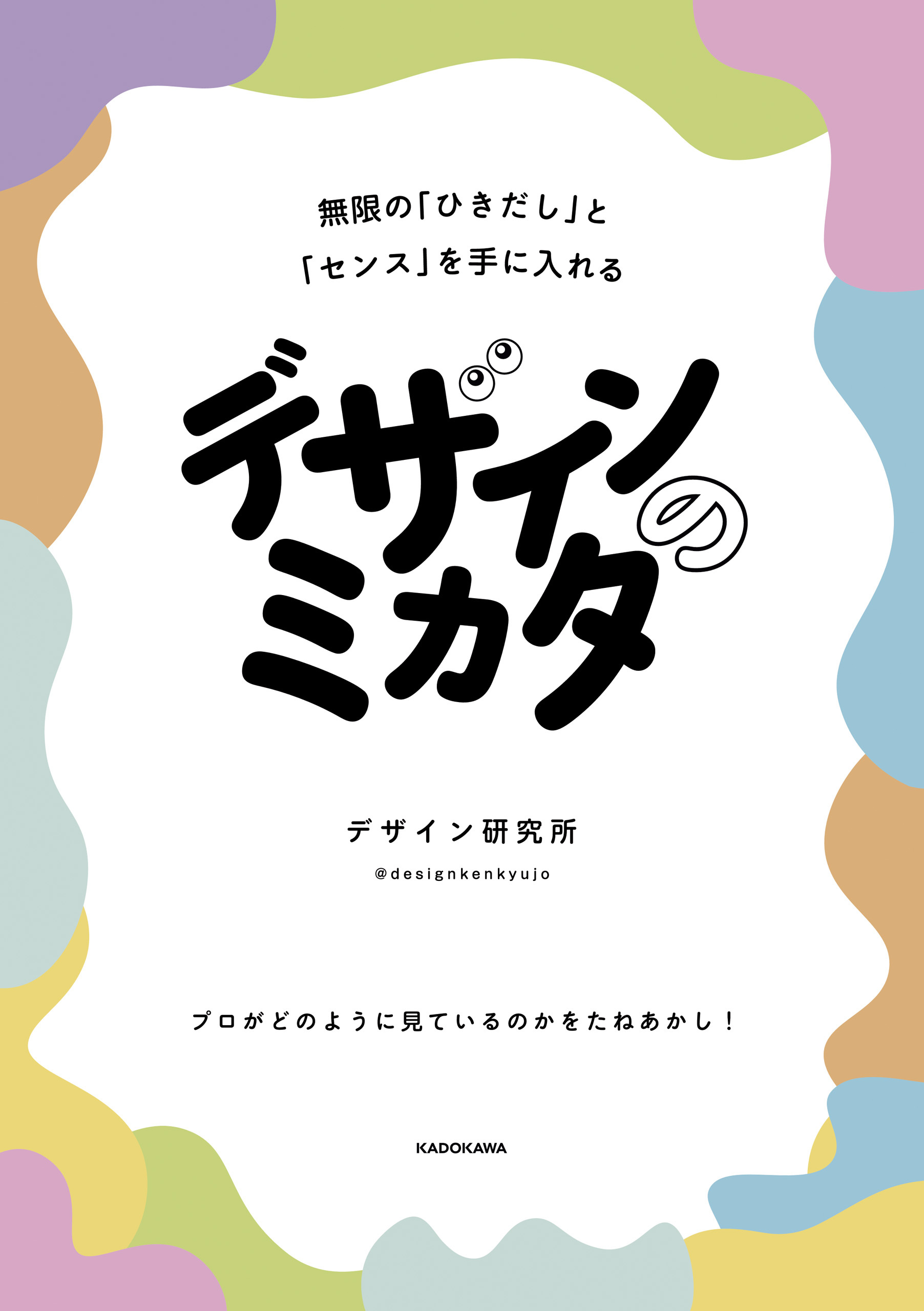 デザインのミカタ　無限の「ひきだし」と「センス」を手に入れる