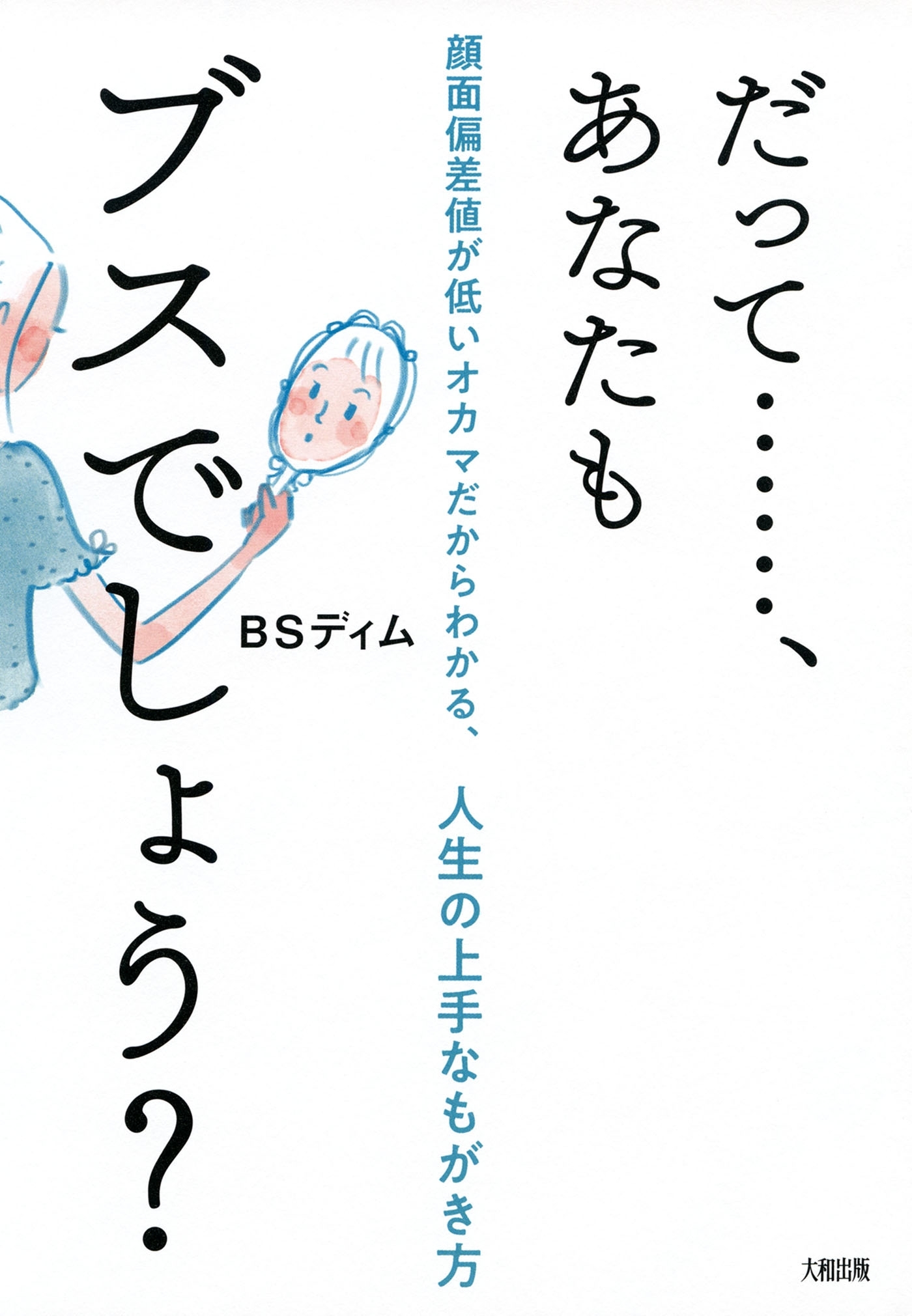 だって……、あなたもブスでしょう？（大和出版）