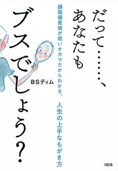 だって……、あなたもブスでしょう?(大和出版)